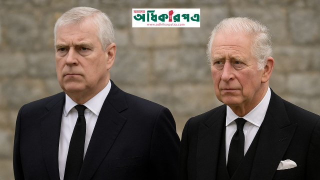 ব্রিটিশ রাজপরিবারে বিরল পদক্ষেপ: কিং চার্লস তার ভাই প্রিন্স অ্যান্ড্রুর খেতাব বাতিল করলেন